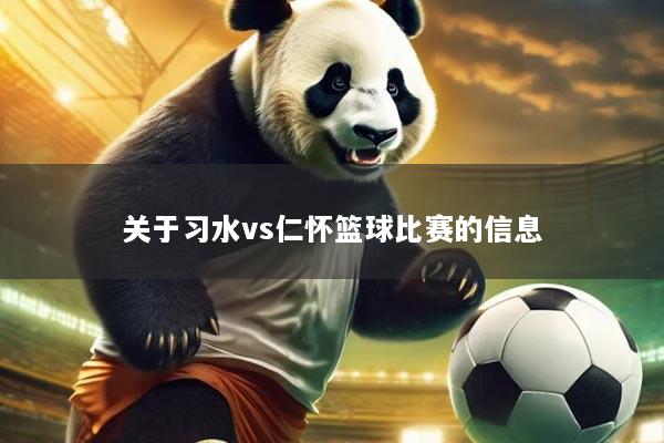 关于习水vs仁怀篮球比赛的信息