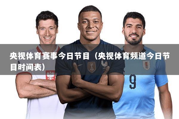 央视体育赛事今日节目(央视体育频道今日节目时间表)