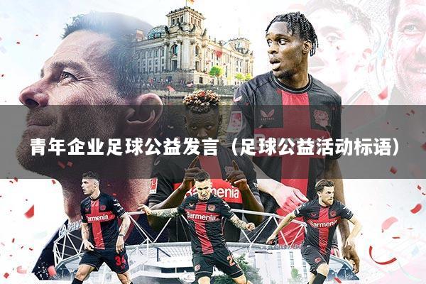 青年企业足球公益发言(足球公益活动标语)