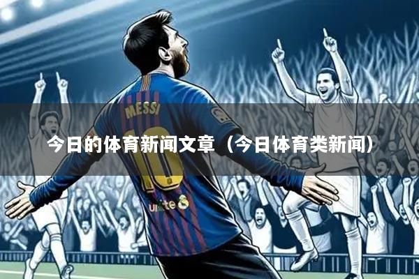 今日的体育新闻文章（今日体育类新闻）