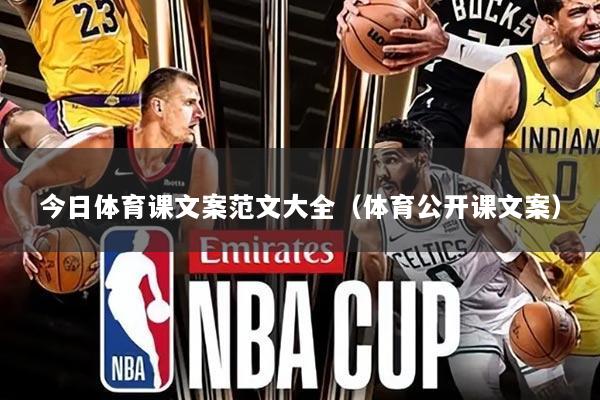 今日体育课文案范文大全（体育公开课文案）