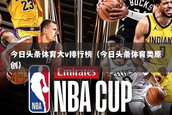 今日头条体育大v排行榜（今日头条体育类原创）