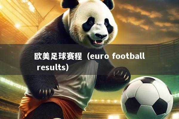 欧美足球赛程(euro football results)