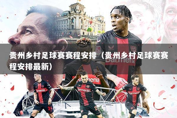 贵州乡村足球赛赛程安排（贵州乡村足球赛赛程安排最新）