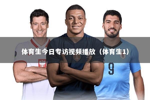 体育生今日专访视频播放（体育生1）