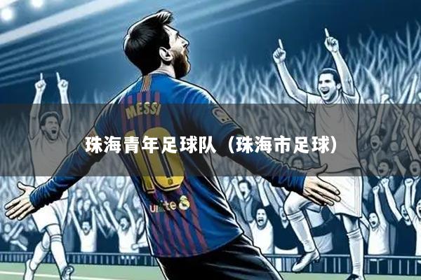 珠海青年足球队（珠海市足球）