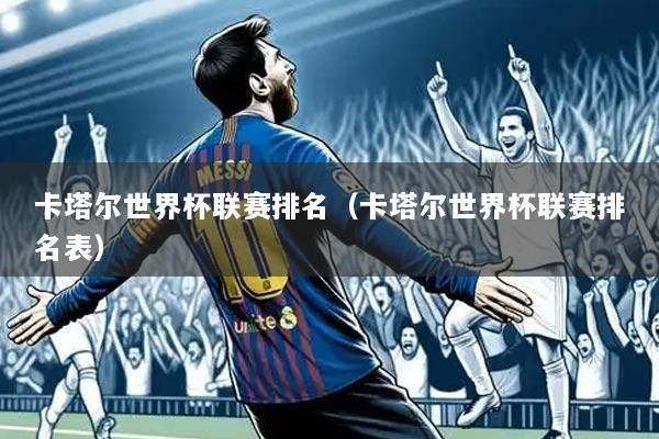 卡塔尔世界杯联赛排名（卡塔尔世界杯联赛排名表）