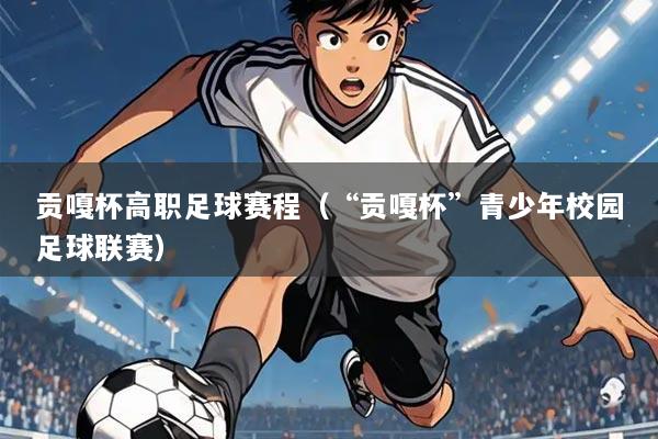 贡嘎杯高职足球赛程(“贡嘎杯”青少年校园足球联赛)