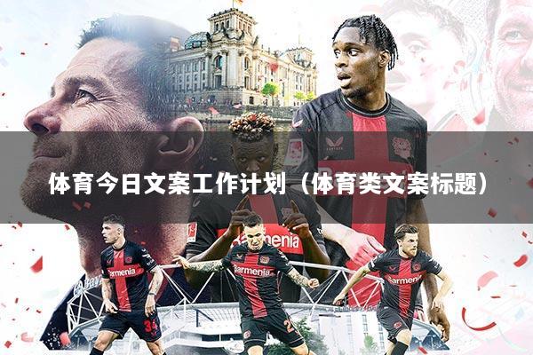 体育今日文案工作计划（体育类文案标题）