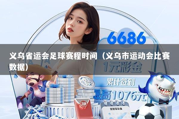 义乌省运会足球赛程时间（义乌市运动会比赛数据）