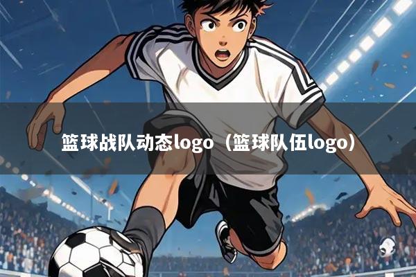 篮球战队动态logo（篮球队伍logo）