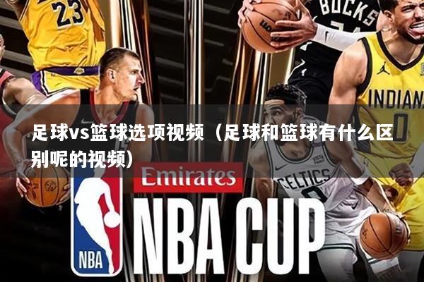 足球vs篮球选项视频(足球和篮球有什么区别呢的视频)