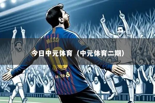 今日中元体育(中元体育二期)