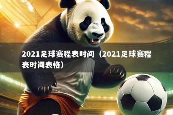 2021足球赛程表时间(2021足球赛程表时间表格)