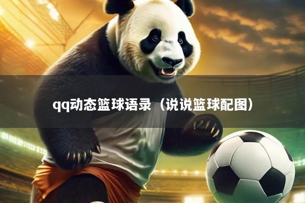 qq动态篮球语录(说说篮球配图)