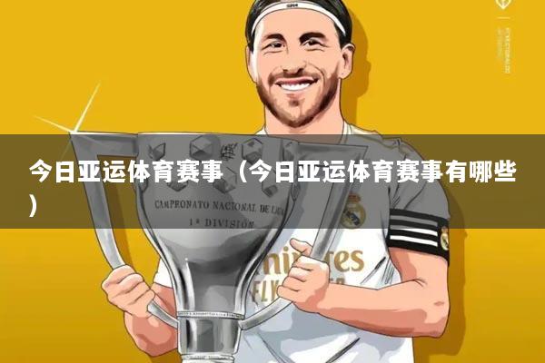 今日亚运体育赛事(今日亚运体育赛事有哪些)
