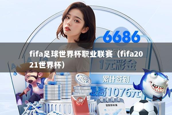 fifa足球世界杯职业联赛(fifa2021世界杯)