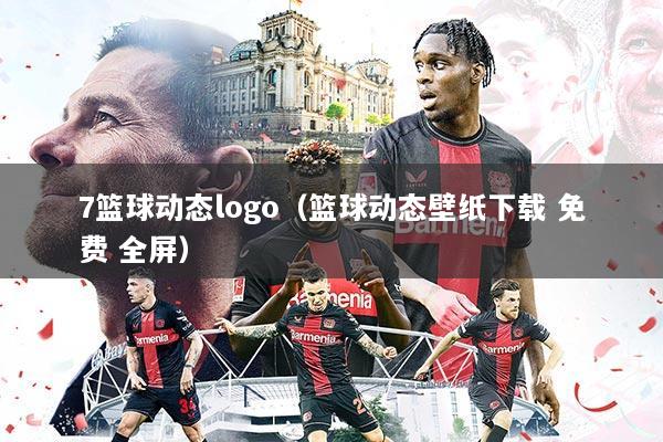 7篮球动态logo(篮球动态壁纸下载 免费 全屏)