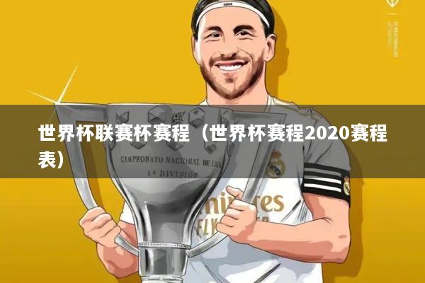 世界杯联赛杯赛程(世界杯赛程2020赛程表)