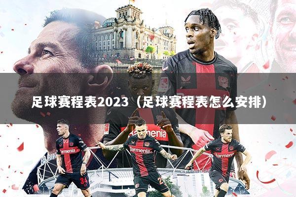 足球赛程表2023（足球赛程表怎么安排）