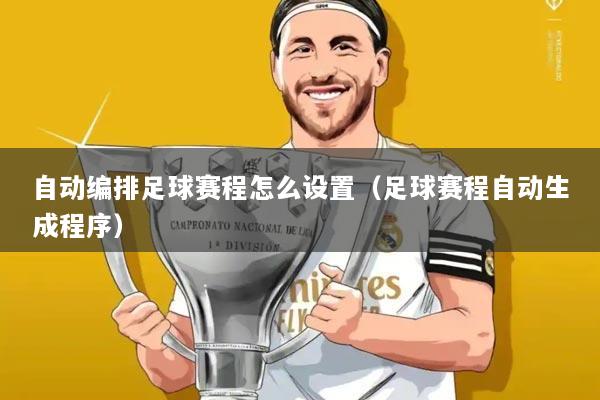 自动编排足球赛程怎么设置(足球赛程自动生成程序)
