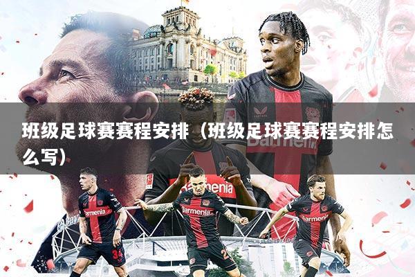班级足球赛赛程安排(班级足球赛赛程安排怎么写)