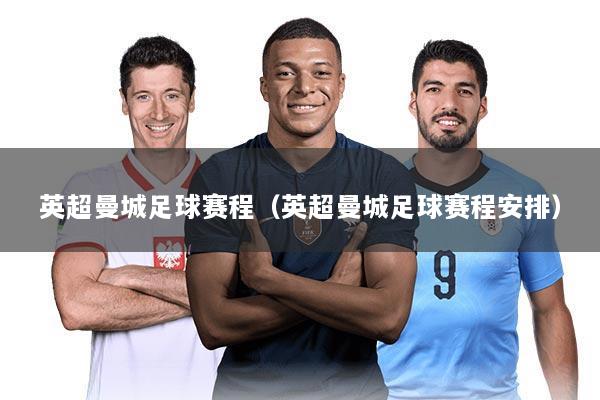 英超曼城足球赛程(英超曼城足球赛程安排)