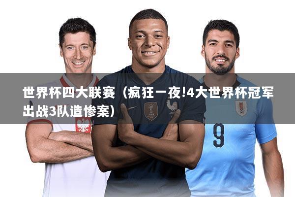 世界杯四大联赛（疯狂一夜!4大世界杯冠军出战3队造惨案）