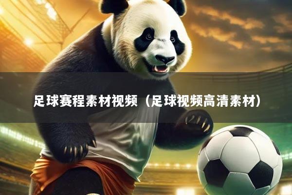 足球赛程素材视频(足球视频高清素材)