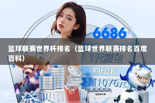篮球联赛世界杯排名(篮球世界联赛排名百度百科)