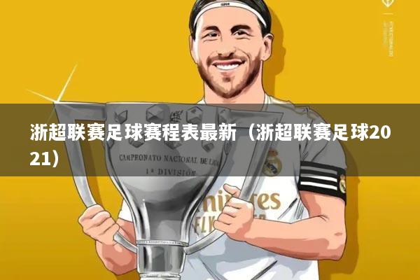 浙超联赛足球赛程表最新(浙超联赛足球2021)