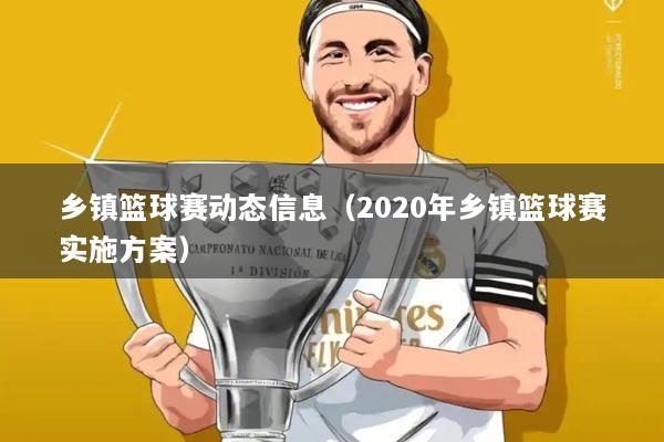 乡镇篮球赛动态信息(2020年乡镇篮球赛实施方案)