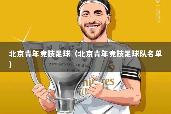 北京青年竞技足球(北京青年竞技足球队名单)