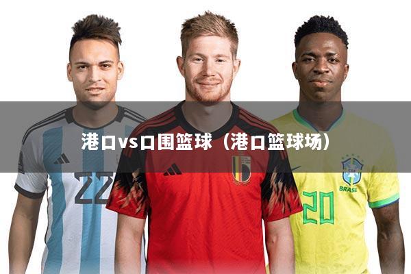 港口vs口围篮球(港口篮球场)