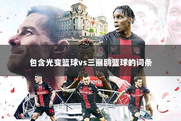 包含光变篮球vs三丽鸥篮球的词条