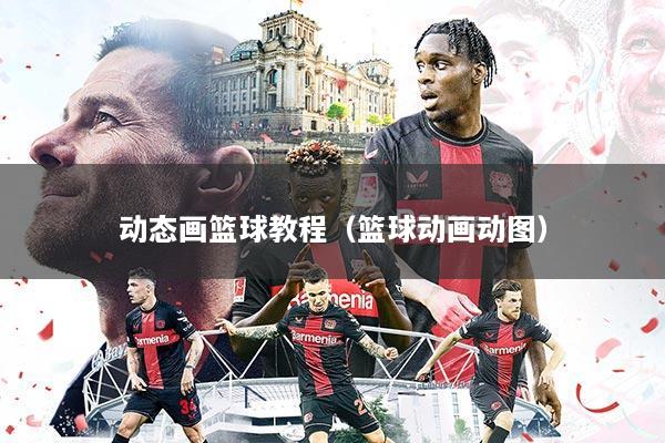 动态画篮球教程(篮球动画动图)