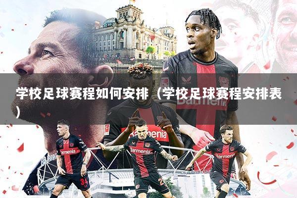 学校足球赛程如何安排(学校足球赛程安排表)