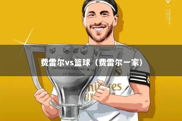 费雷尔vs篮球(费雷尔一家)