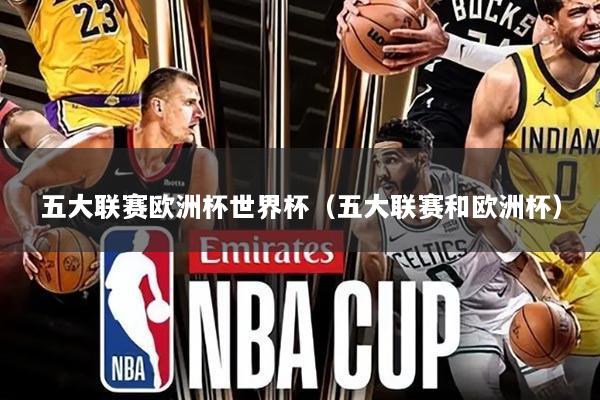五大联赛欧洲杯世界杯(五大联赛和欧洲杯)