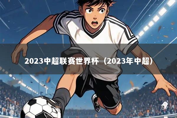 2023中超联赛世界杯(2023年中超)