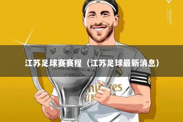 江苏足球赛赛程（江苏足球最新消息）