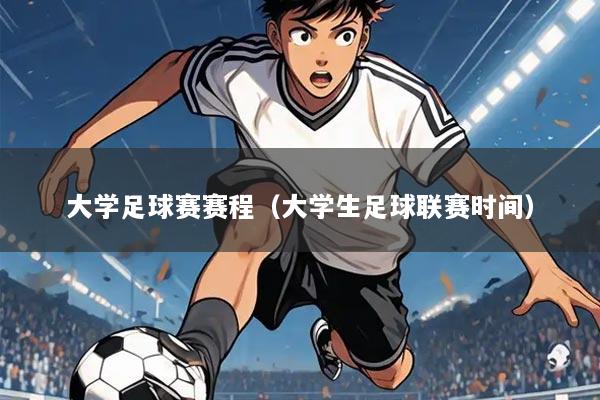 大学足球赛赛程(大学生足球联赛时间)