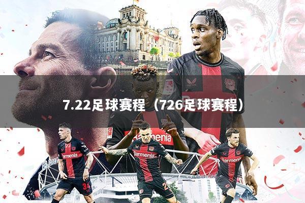 7.22足球赛程(726足球赛程)