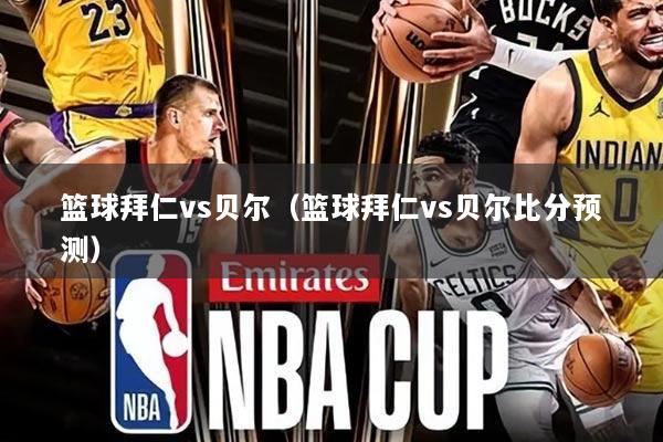 篮球拜仁vs贝尔(篮球拜仁vs贝尔比分预测)
