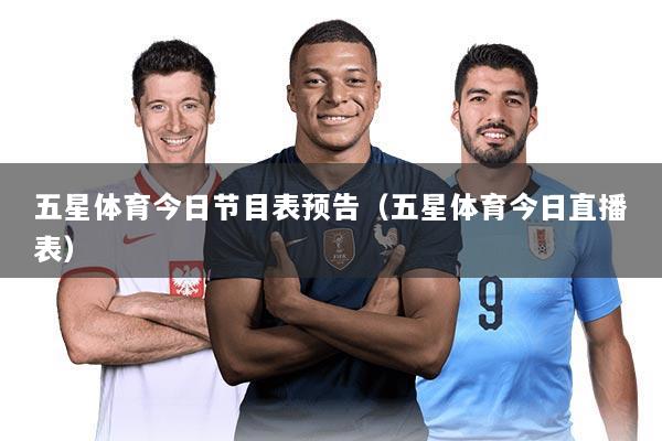 五星体育今日节目表预告(五星体育今日直播表)