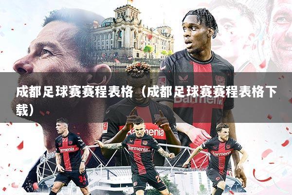 成都足球赛赛程表格(成都足球赛赛程表格下载)