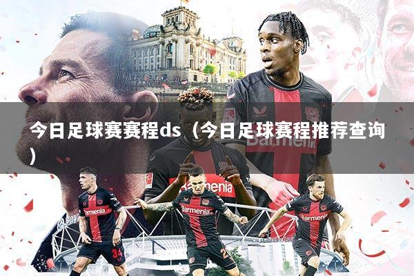 今日足球赛赛程ds(今日足球赛程推荐查询)