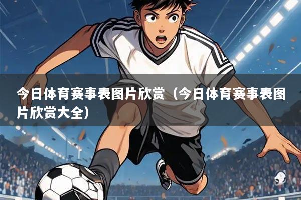 今日体育赛事表图片欣赏(今日体育赛事表图片欣赏大全)