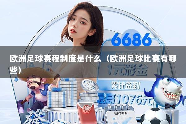 欧洲足球赛程制度是什么(欧洲足球比赛有哪些)