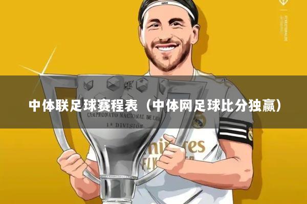 中体联足球赛程表(中体网足球比分独赢)
